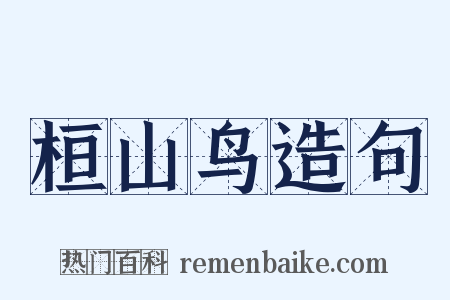 桓山鸟造句是什么意思的图片